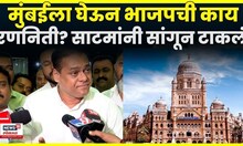 Amit Satam On BJP Vision | भाजपचा मुंबईसाठी प्लॅन काय? साटम काय म्हणाले? N18V | 4K Video