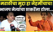 Amit Satam On Marathi Bhasha | मराठीच्या मुद्द्यावरून भाजप नेत्याचा टोला! | N18V | 4K Video