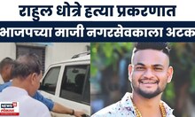 Rahul Dhotre Case |  BJPचा माजी नगरसेवक पोलिसांना शरण, नेमकं प्रकरण काय? | Nashik
