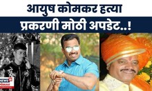 Pune Crime Ayush Komkar Big Breaking | आयुष कोमकर हत्या प्रकरणातील आरोपींबाबत मोठी बातमी समोर