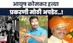 Pune Crime Ayush Komkar Big Breaking | आयुष कोमकर हत्या प्रकरणातील आरोपींबाबत मोठी बातमी समोर