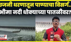 Ujani Dam News | उजनी धरणातून एक लाख क्यूसेक पाण्याचा विसर्ग! पूरस्थितीची शक्यता? | N18V | 4K Video