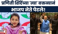 Praniti Shinde On PM Modi | शिंदेंकडून मोदींवर टीका, भाजपचा घणाघात | BJP | Congress | Fadnavis