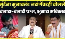 Sunil Bhusara News | बंजारा आणि वंजारी एकच असण्याच्या चर्चेवर सुनिल भुसारा यांनी थेट सांगितलं | N18V