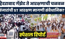 Banjara Samaj ST Reservation News | बंजारा समाजाला आदिवासींचा विरोध योग्य? | Special Report