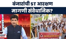 Banjara Samaj ST Reservation News | बंजारा समाजाची मागणी संवैधानिक? | Bade Mudde With Vilas Bade