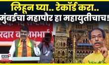 Devendra Fadnavis On BMC Election | लिहूण घ्या..., रेकॉर्ड करा... महापौर हा महायुतीचाच | BJP Melava