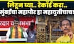 Devendra Fadnavis On BMC Election | लिहूण घ्या..., रेकॉर्ड करा... महापौर हा महायुतीचाच | BJP Melava