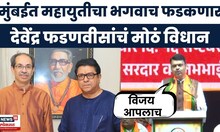 Devendra Fadnavis On BMC Election News |  सर्वात मोठा ब्रँड आमच्याकडे, फडणवीस थेटच बोलले | Thackeray