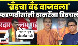 Devendra Fadnavis On Thackeray Brand | 'ब्रँडचा बँड वाजवला',फडणवीसांनी सगळचं काढलं |Uddhav Thackeray