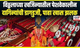 Vitthal Rukmini temple News | विठ्ठलाच्या खजिन्यातील दागिन्यांची डागडुजी, नवरात्री जय्यद तयारी N18V