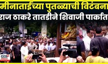 Meenatai Thackeray News | Raj Thackeray तातडीने शिवाजी पार्कात, मीनाताईंच्या पुतळ्याची विटंबना N18V