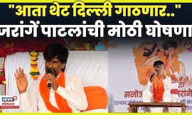 Manoj Jarange Patil News | Maratha Reservation मध्ये अडथळा आल्यास थेट दिल्ली गाठणार? N18V | 4K Video