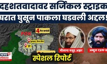 Special Report | सर्जिकल स्ट्राइकद्वारे पाकला प्रत्युत्तर | Surgical strike | PM Modi | N18G