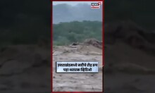 Uttarakhand Flood News । उत्तराखंडमध्ये नदीचे रौद्र रूप पहा थरारक व्हिडिओ । Marathi News । N18V