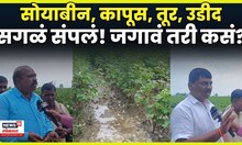Parbhani Havy Rain News | शेतकऱ्यांचं सगळं उद्ध्वस्त! शेतकऱ्यांची काय प्रतिक्रिया? N18V | 4K Video