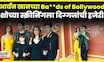Aryan Khan News । "Ba*ds of Bollywood" या शोच्या ग्रँड स्क्रीनिंग दिग्गज स्टार्सची हजेरी । N18V