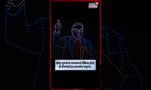 PM Modi यांच्या वाढदिवसानिमित्त Murlidhar Mohol यांनी आयोजित केलेला ड्रोन शो पाहाच N18S