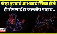 PM Modi यांच्या वाढदिवसानिमित्त Murlidhar Mohol यांनी आयोजित केलेला ड्रोन शो पाहाच N18V | 4K Video
