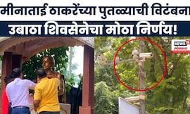 Meenatai Thackeray News | पुतळ्याची विटंबना झाल्यानंतर उबाठा शिवसेनेचा मोठा निर्णय!
