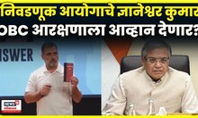 Rahul Gandhi On Dnyaneshwar Kumat | निवडणूक आयोगाच्या ज्ञानेश्वर कुमार यांच्यावर गंभीर आरोप