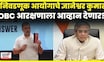 Rahul Gandhi On Dnyaneshwar Kumat | निवडणूक आयोगाच्या ज्ञानेश्वर कुमार यांच्यावर गंभीर आरोप