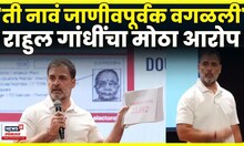 Rahul Gandhi On Vote Chori | त्या मतदारांना समोर आणलं, राहुल गांधींकडून मोठा पर्दाफाश