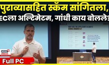 Rahul Gandhi Full Press Conference | राहुल गांधींचा मोठा धमाका, वोट चोरी प्रकरणी मतदारांनाच समोर आणल