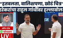 Pravin Darekar On Rahul Gandhi PC | दरेकरांचा राहुल गांधींवर हल्लाबोल