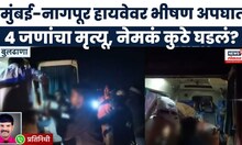 Mumbai Nagpur Highway Accident News | भीषण अपघात, 4 जणांचा मृत्यू...कुठे घडलं?