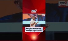 Rahul Gandhi  News| पत्रकारांनी प्रश्न विचारताच का गडबडले राहुल गांधी? N18S