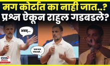 Rahul Gandhi  News| पत्रकारांनी प्रश्न विचारताच का गडबडले राहुल गांधी? N18V