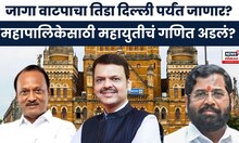 BMC Election News । महापालिका निवडणुकीत जागा वाटपावरून महायुतीत तणाव!। Marathi News