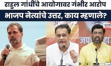 Rahul Gandhi News । राहुल गांधींच्या आरोपाने राजकीय घमासान,भाजप नेत्यांची प्रतिक्रिया काय