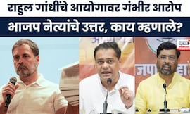 Rahul Gandhi News । राहुल गांधींच्या आरोपाने राजकीय घमासान,भाजप नेत्यांची प्रतिक्रिया काय