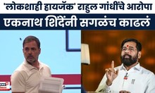 Eknath Shinde News | Rahul Gandhi यांचे निवडणूक आयोगावर आरोपा,एकनाथ शिंदे काय म्हणाले | Marathi News
