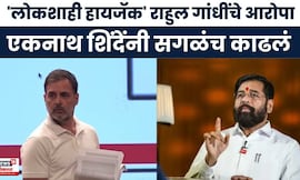 Eknath Shinde News | Rahul Gandhi यांचे निवडणूक आयोगावर आरोपा,एकनाथ शिंदे काय म्हणाले | Marathi News