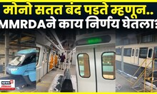 Mumbai Monorail News | सतत तांत्रिक बिघाड आणि अखेर बंद! MMRDA ने काय निर्णय घेतला? N18V | 4K Video