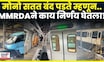 Mumbai Monorail News | सतत तांत्रिक बिघाड आणि अखेर बंद! MMRDA ने काय निर्णय घेतला? N18V | 4K Video
