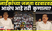Ganesh Naik News | गणेश नाईकांच्या Thane येथील जनता दरबारावर कुणाचा आक्षेप? N18V | 4K Video