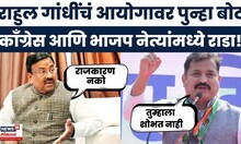 Rahul Gandhi यांच्या आरोपांनंतर Sudhir Mungantiwar Vs Atul Londhe यांच्यात जुंपली | Marathi News