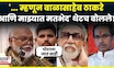 Chhagan Bhujbal On Balasaheb Thackeray | आरक्षणाचा पाया कशावर? | OBC Vs Maratha | Marathi News