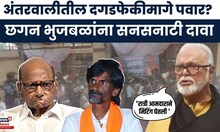 Chanag Bhujabal on Sharad Pawar | तरवाली सराटीतील दगडफेकमागे शरद पवारांचे आमदार,भुजबळांचा मोठा दावा