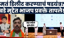 Rahul Gandhi Vs BJP News | राहुल गांधींच्या आरोपांवर भाजप प्रवक्त्यांचा हल्लाबोल | EC