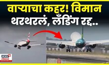 Heathrow Airport Winds Video | पायलट्सनी लँडिंग रद्द केलं, कारण N18G
