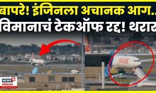 Swiss Flight Boston | इंजिनमधून अचानक ज्वाला! टेकऑफ रद्द N18G