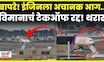 Swiss Flight Boston | इंजिनमधून अचानक ज्वाला! टेकऑफ रद्द N18G