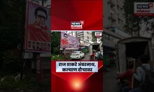 Raj Thackeray News | पालिका निवडणुकांच्या पार्श्वभूमीवर राज ठाकरे कल्याण, अंबरनाथ दौऱ्यावर