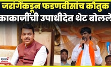 Manoj Jarange On Fadnavis । जरांगेंनी केले मुख्यमंत्र्यांचं कौतुक । Marathi News । N18V । 4K Video