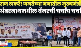 Raj Thackeray News | मनसैनिकांची बॅनरबाजी, राज ठाकरे! जनतेच्या मनातील मुख्यमंत्री N18V | 4K VIDEO